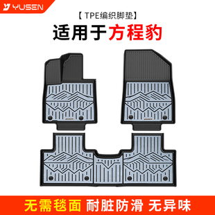 yusen宇森全TPE编织脚垫适用于方程豹钛3/钛7/豹5/豹8汽车专用