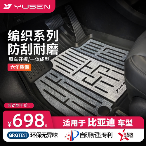 YUSEN宇森比亚迪专用汽车脚垫