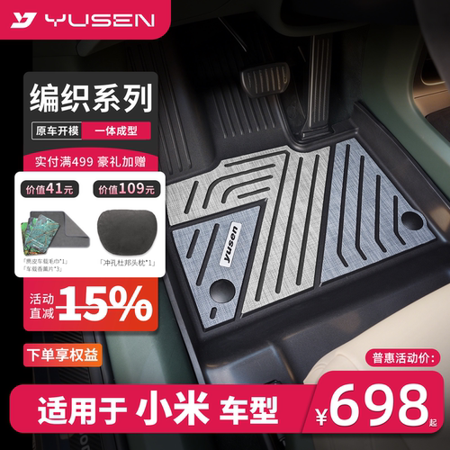 YUSEN宇森小米SU7/YU7汽车脚垫