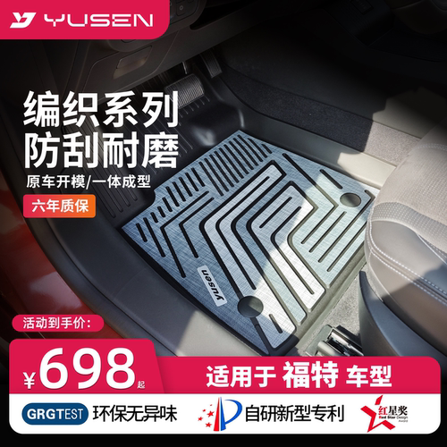 YUSEN宇森福特专用汽车脚垫