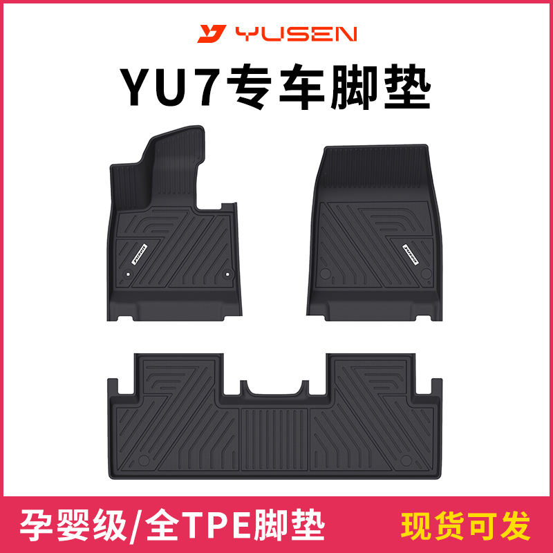 宇森全TPE适用于小米YU7专用汽车脚垫后备箱垫前后舱垫车内用品