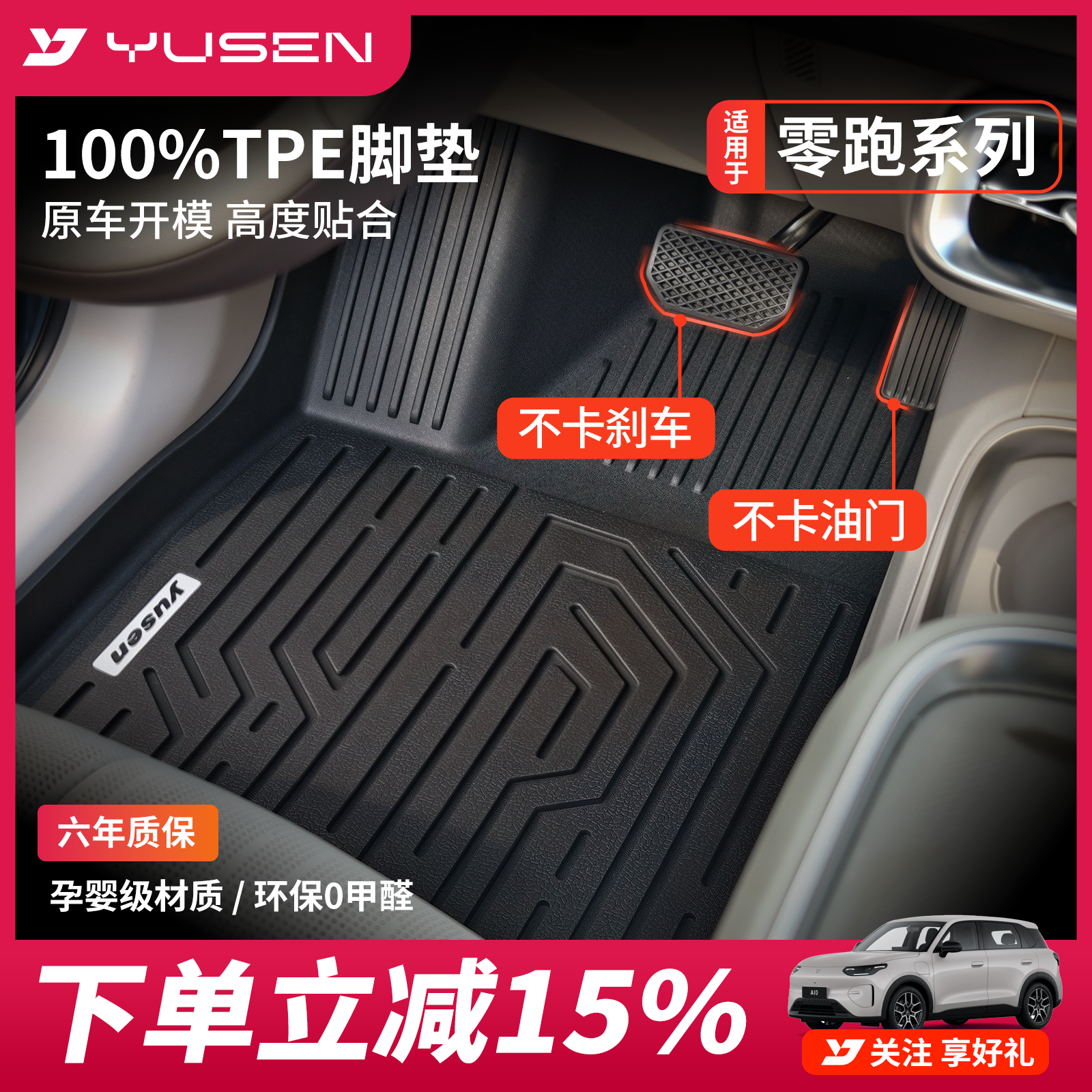 宇森零跑专用汽车脚垫