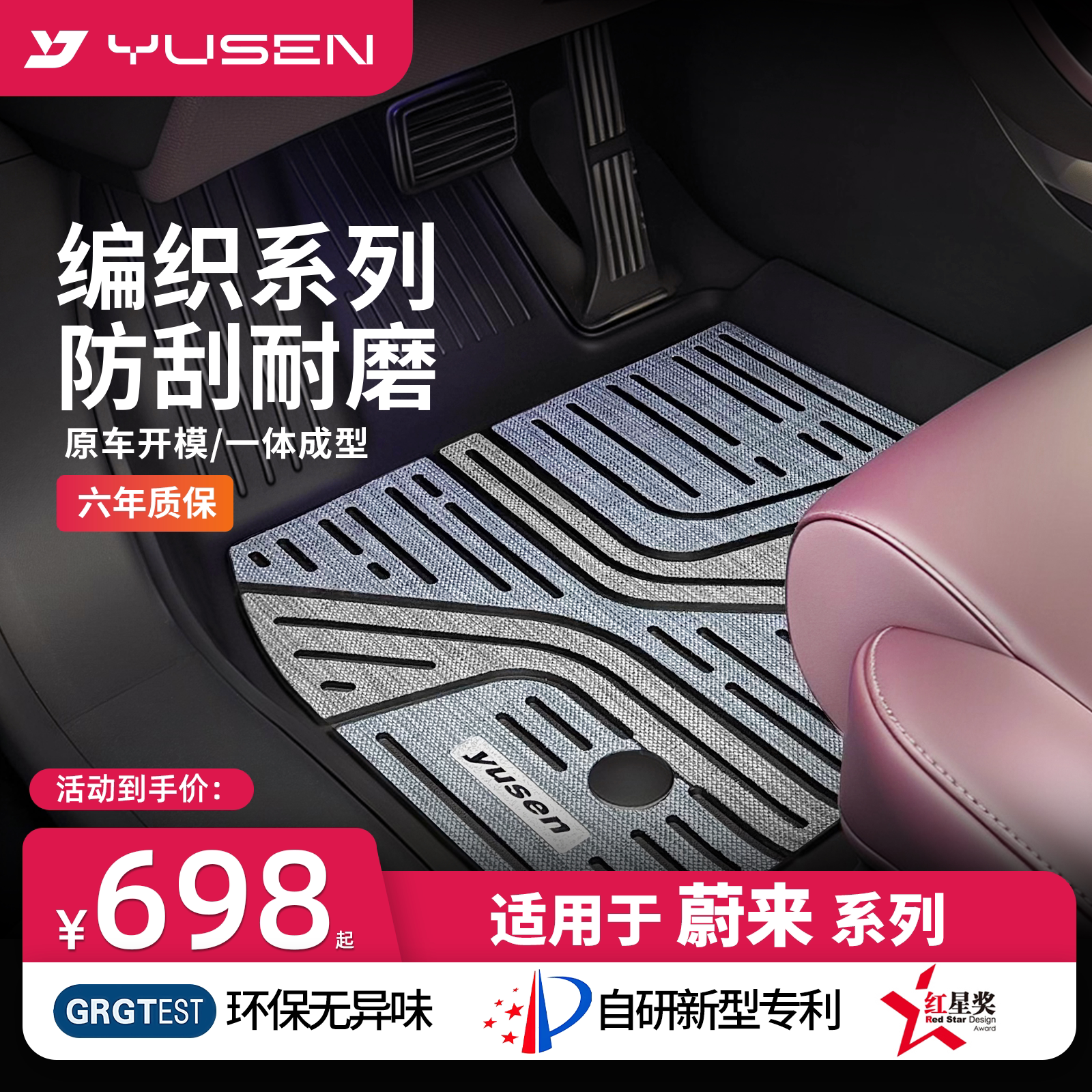 YUSEN宇森蔚来乐道萤火虫脚垫图片