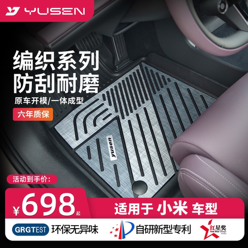 YUSEN宇森小米SU7/YU7汽车脚垫