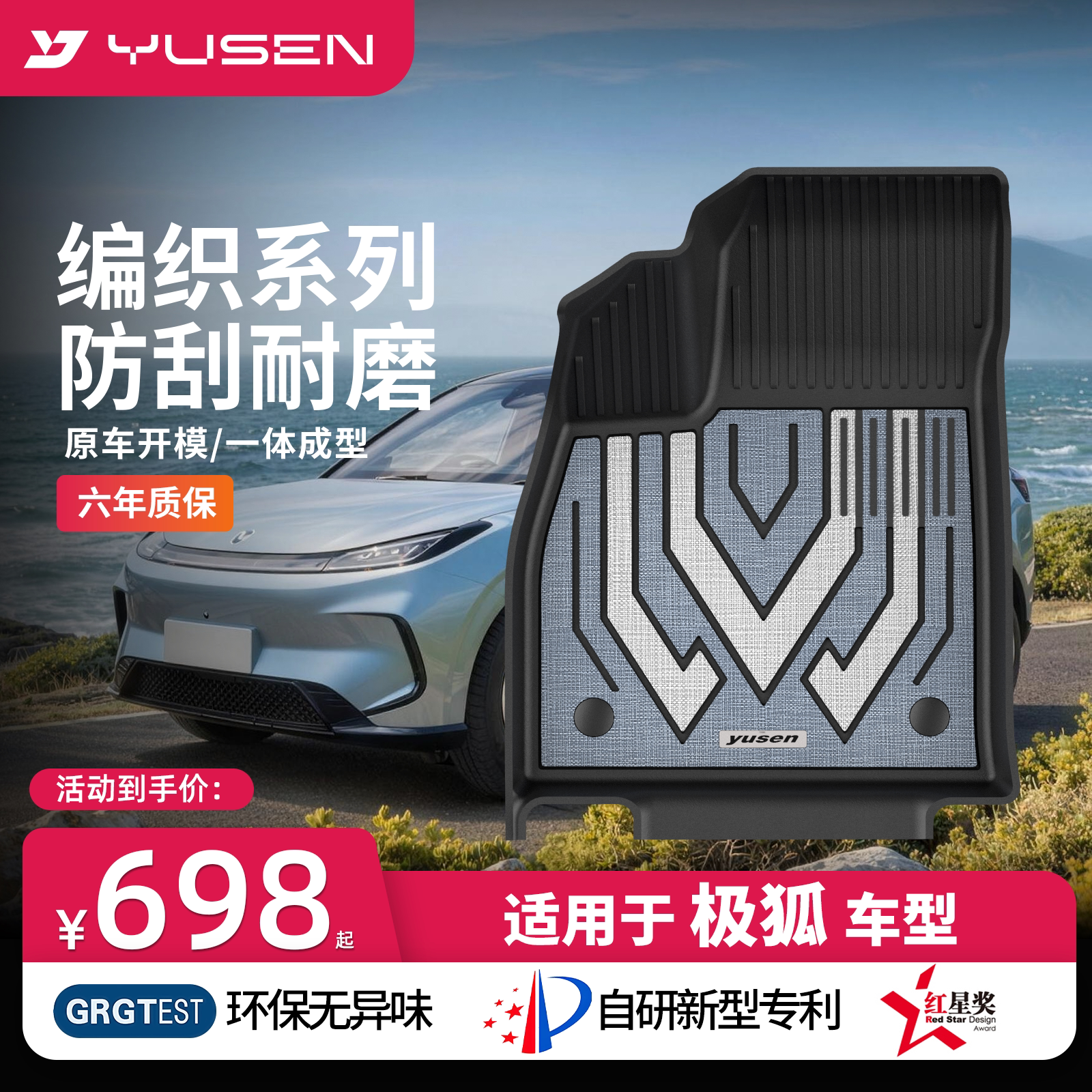 YUSEN宇森极狐专用汽车脚垫