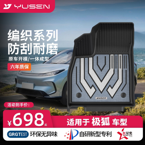 YUSEN宇森极狐专用汽车脚垫