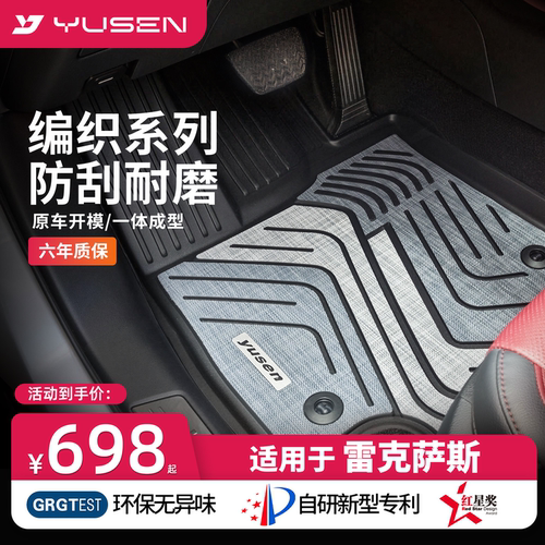 宇森雷克萨斯专用汽车脚垫