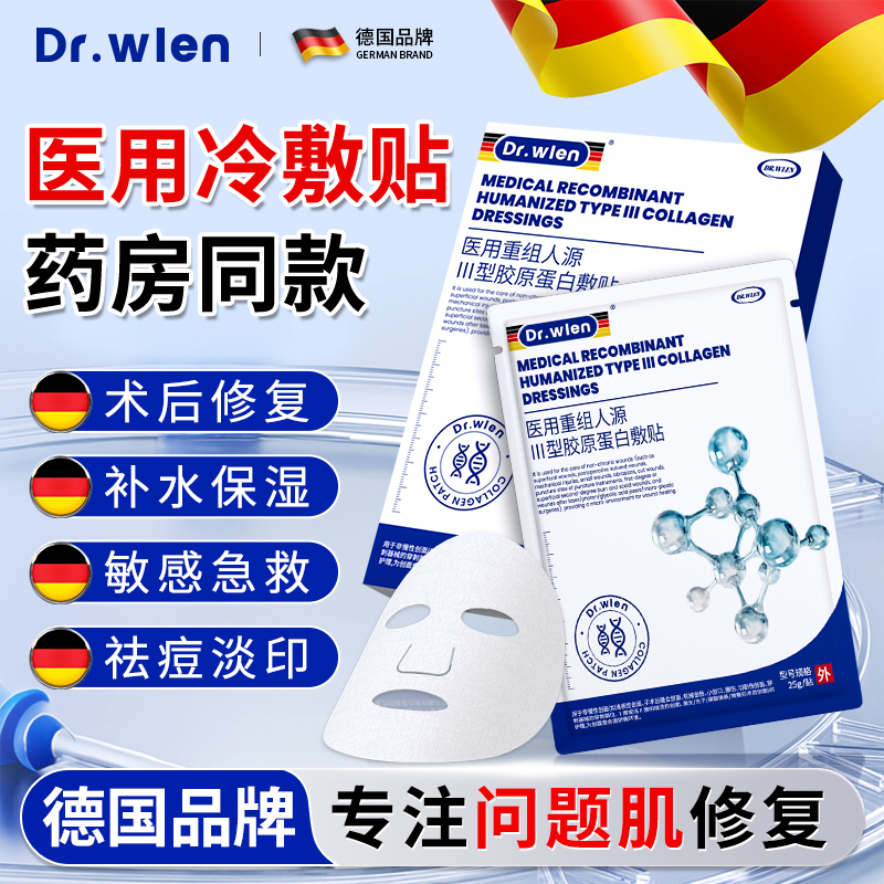 德国医用重组人源三型胶原蛋白冷敷贴医美非面膜型械字号正品补水