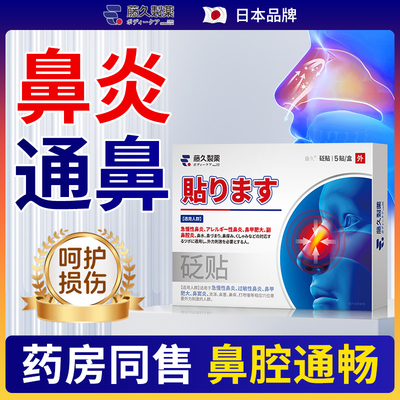 日本鼻炎贴砭贴过敏性鼻炎鼻窦炎