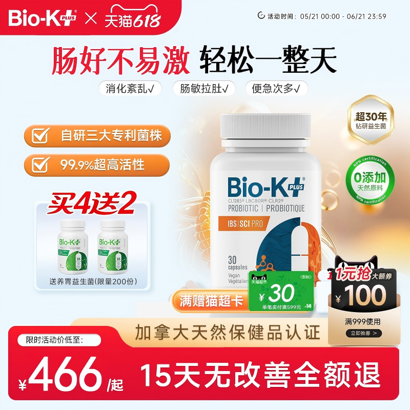 Biokplus 加拿大进口肠易激益生菌综合征IBS成人肠胃敏感泄痛紊乱
