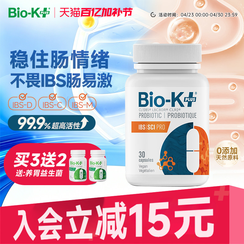 Biokplus进口肠易激综合征IBS益生菌大人成人肠道肠胃紊乱痛调理