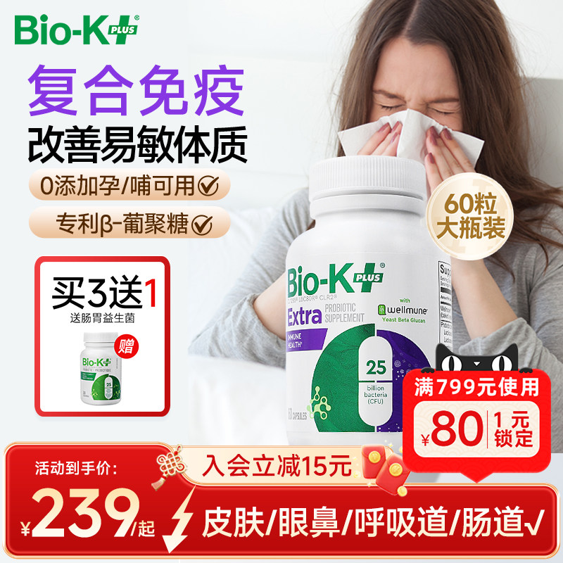BioKplus专利免疫益生菌舒鼻过敏酵母β葡聚糖成人养护肠胃非调理