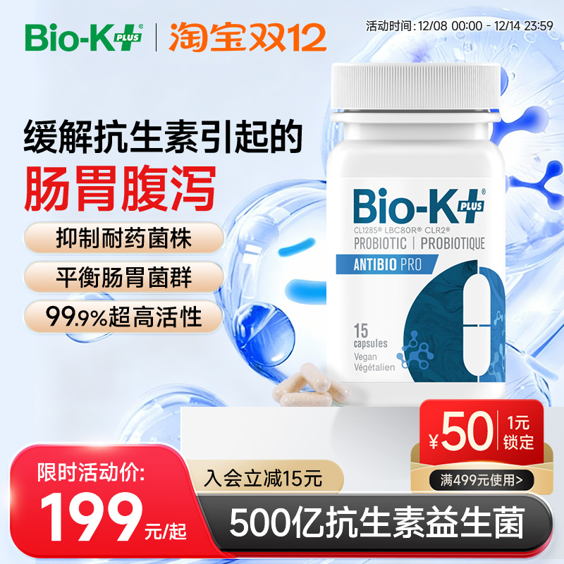 Biokplus缓解抗生素腹泻益生菌