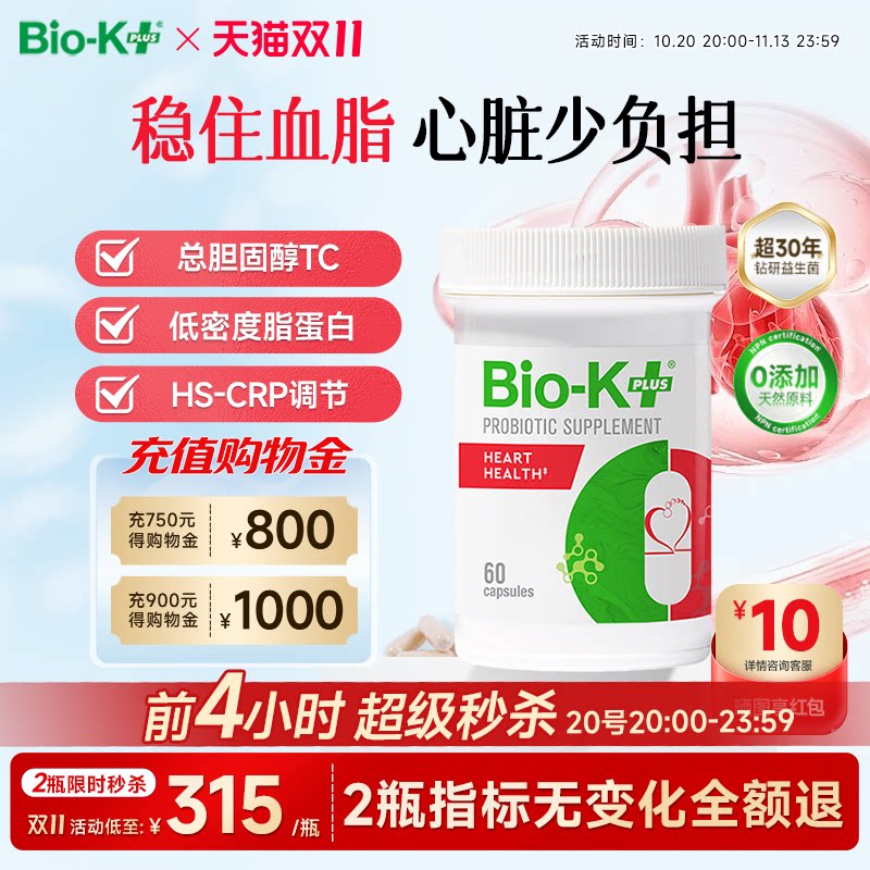 Biokplus心脏健康50亿益生菌胶囊60粒降低血液胆固醇肥胖三高成人