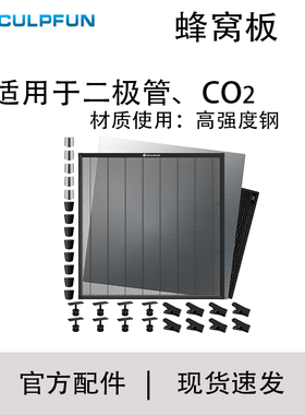 SCULPFUN 桌面保护蜂窝板400*400适用二极管、C02激光雕刻切割机