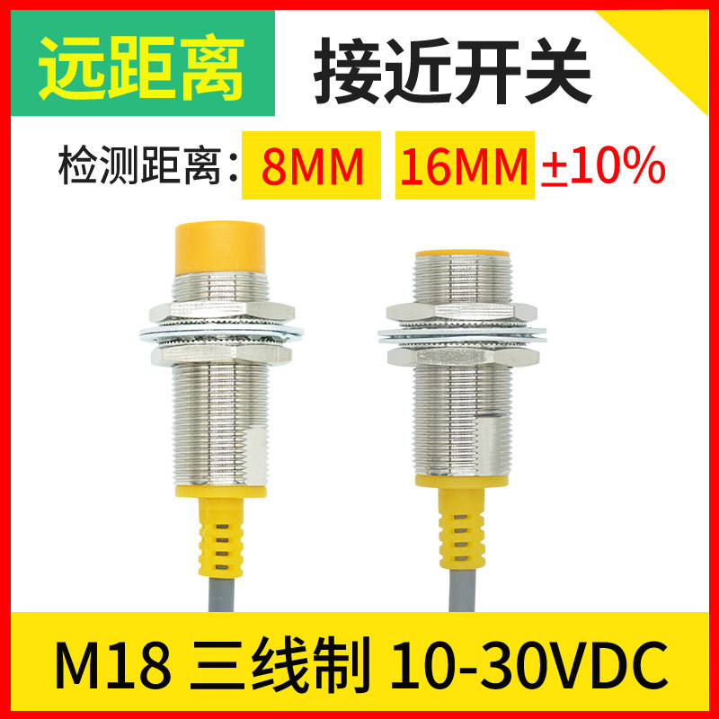 M18远长距离24V接近开关三线NPN金属感应限位探头传感器AF18-16NO