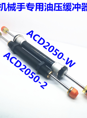 双向油压缓冲器机械手配件ACD2030 2035-2 ACD2050-2W双头减震器
