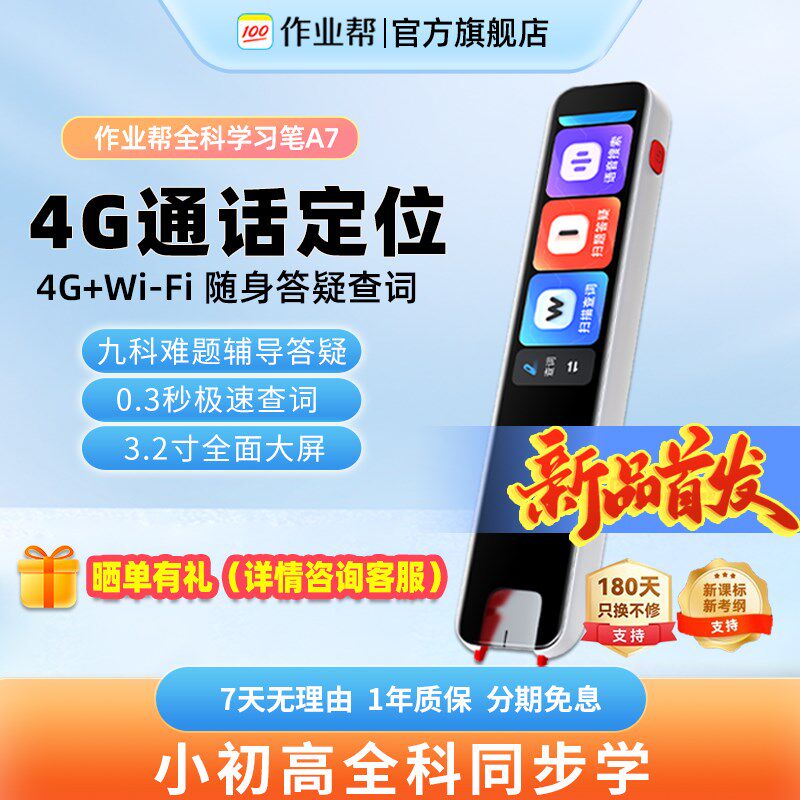 作业帮A7词典笔4G插卡通话定位学习笔英语点读笔全科可搜题多功能图片