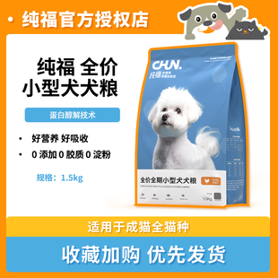 纯福狗粮小型犬成犬通用型全价全期酶解营养鸡肉幼犬比熊柯基泰迪