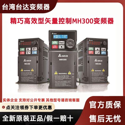 台达变频器MH300重载型VFD3A0AMH43AN 4A2MH43A 5A7 9A0MH43ANSAA