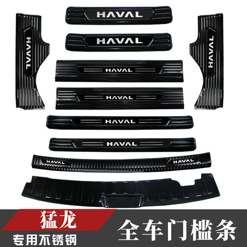 23款哈弗猛龙改装不锈钢门槛条后备箱后护板装饰配件内饰迎宾踏板