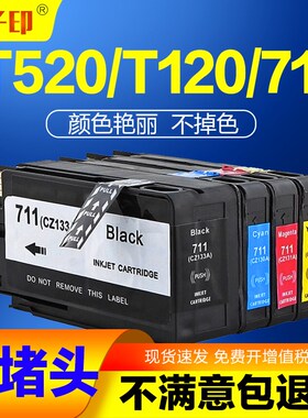 适用惠普t520绘图仪墨盒hp711 T120 530 711 CZ133A hpT120打印机