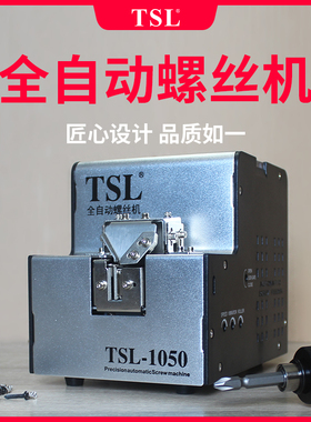 TSL-1050自动螺丝机/可调轨道螺丝供给机/螺丝排列机/1.0-5.0MM