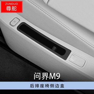 适用于24款 问界M9后排座椅侧边盒座椅缝隙条汽车夹缝防漏储物盒