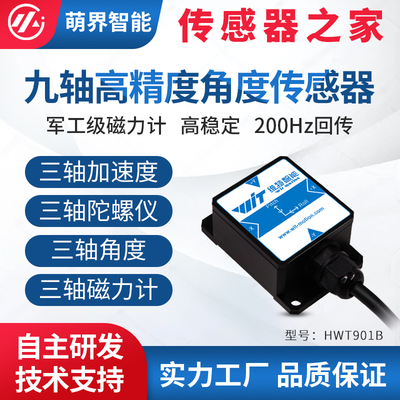 维特智能9轴IP67加速度磁场RM3100带磁恢复姿态角度传感器HWT901B