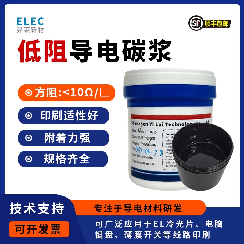 碳浆 低阻导电碳浆导电性好印刷适性好附着力强薄膜开关线路印刷