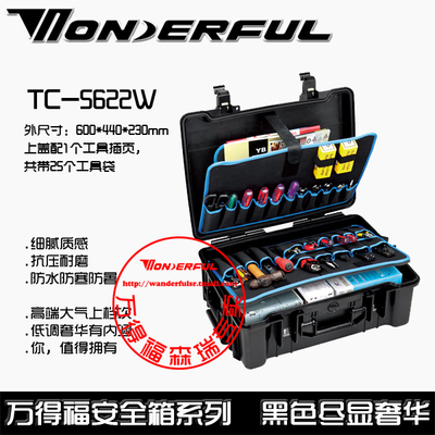 万德福TC-5622W五金工具箱 万得福拉杆箱文件袋箱安全箱保护箱