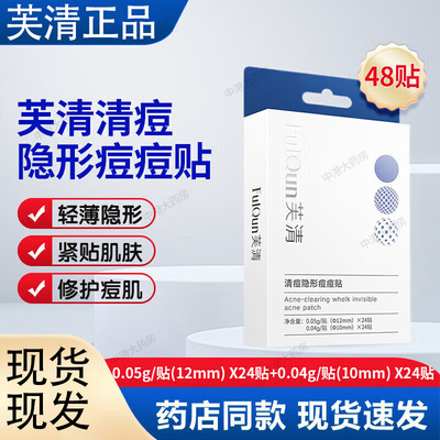 FulQun芙清清痘隐形痘痘贴