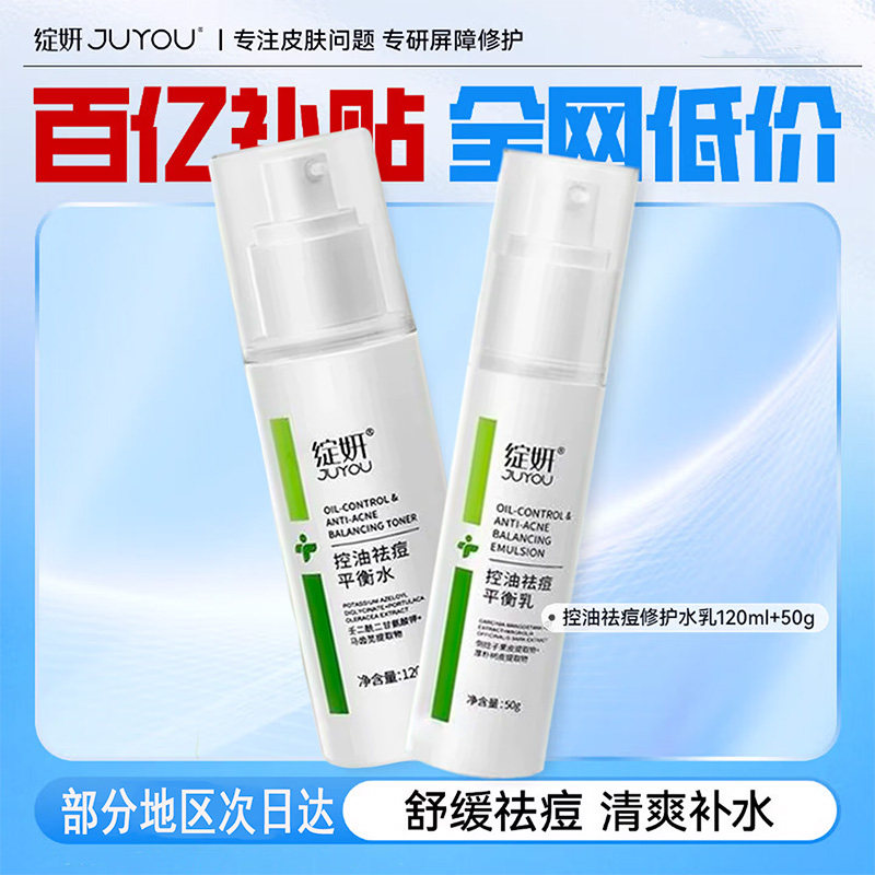 绽妍控油平衡水乳补水保湿