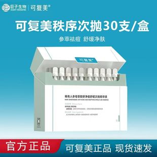 可复美秩序次抛稀有人参皂苷致研净痘舒缓控油次抛精华液巨子生物