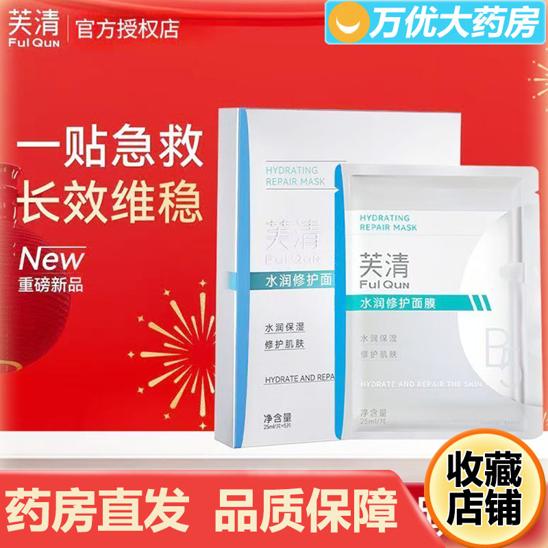 正品芙清B5积雪草水润修护面膜补水保湿敏感肌修护屏障线下药房AA