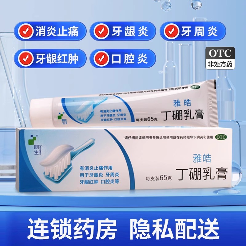 朗生雅皓丁硼乳膏65g/盒消炎止痛牙龈炎牙周炎口腔炎牙龈红肿正品