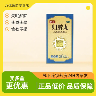 【唐王】归脾丸(浓缩丸)380丸*1瓶/盒失眠多梦心脾两虚养血安神失眠补气血
