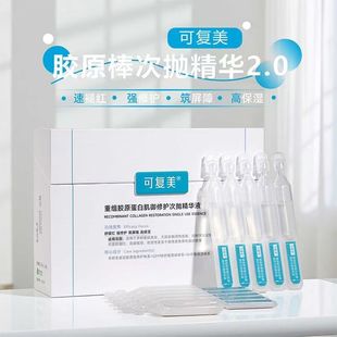 可复美胶原棒2.0次抛精华重组胶原蛋白玻尿酸修护屏障精华液30支