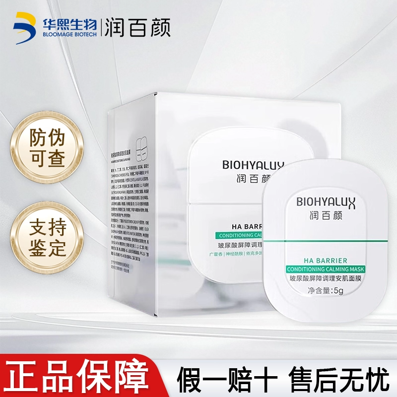 润百颜玻尿酸屏障调理安肌面膜