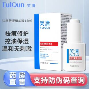 芙清祛痘舒缓精华液祛痘控油滋养修护屏障保湿去角质改善脸部泛红