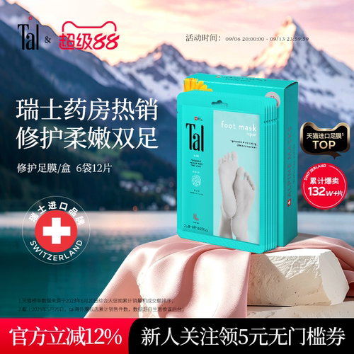 瑞士TAL脚膜嫩白保湿焕白