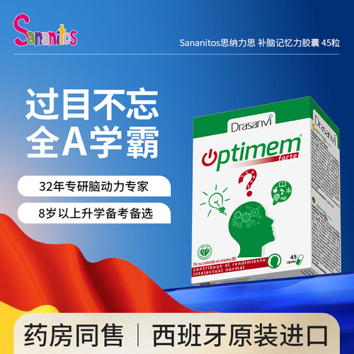 西班牙Sananitos脑动力胶囊增强补大脑记忆力学生专注力学霸