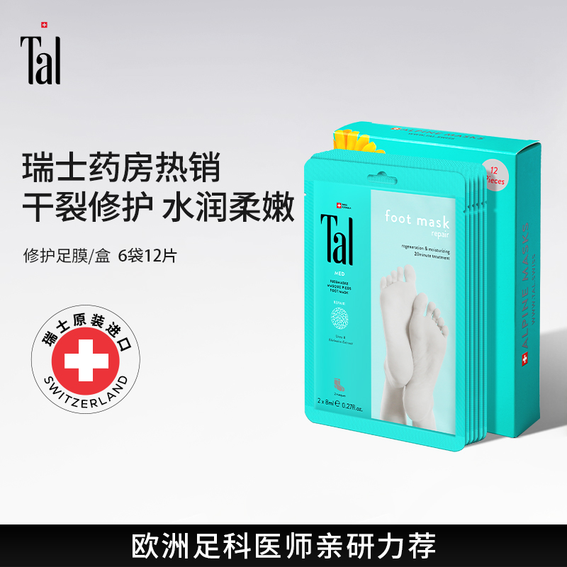 瑞士TAL腳模嫩白保濕換白