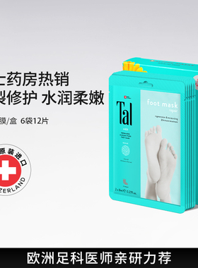 瑞士TAL脚膜套嫩白保湿焕白去角质老茧死皮滋润脚部后跟护理足膜