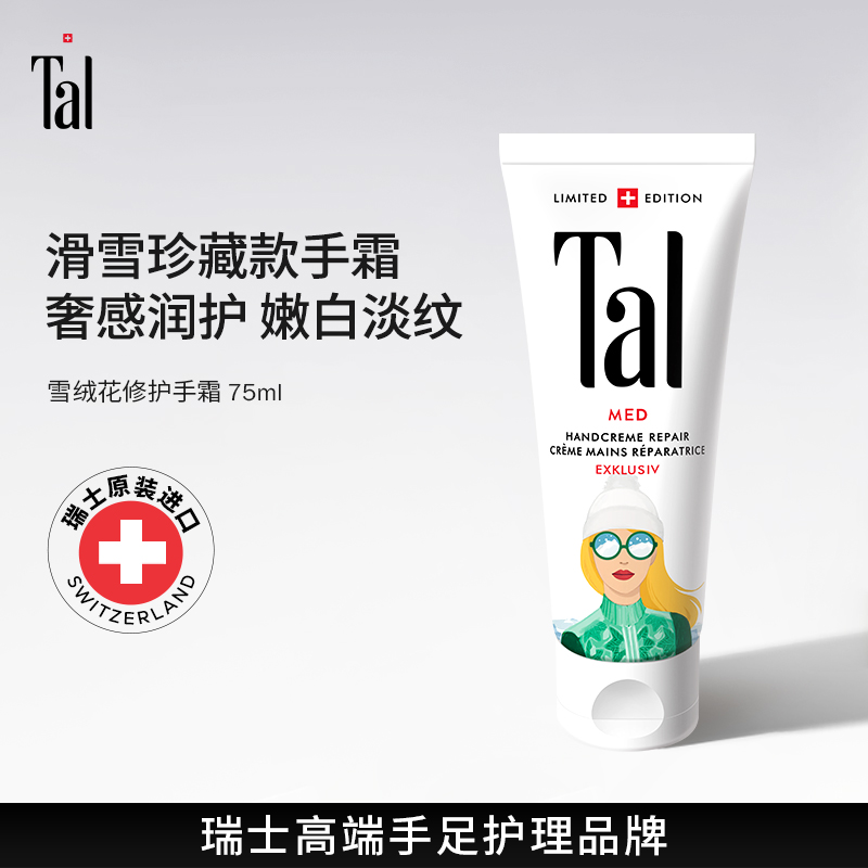 瑞士进口TAL护手霜嫩白淡纹