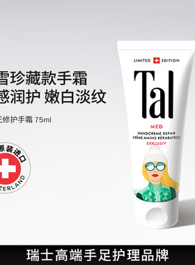 瑞士进口TAL护手霜手膜保湿嫩白紧致淡化手纹焕白干燥粗糙滋润女