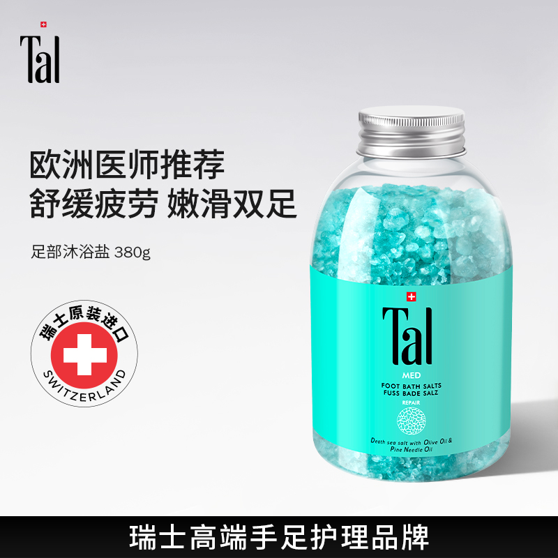 瑞士进口TAL天然死海盐足浴