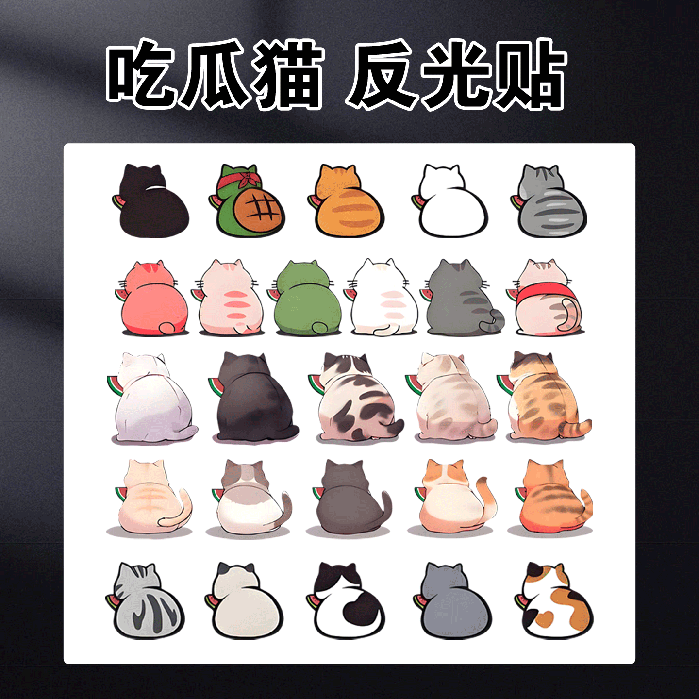 吃瓜喵喵电动车贴纸搞笑个性创意