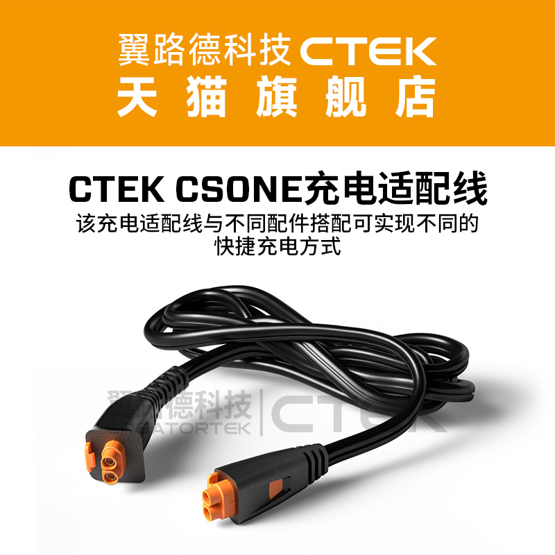 CSONE充电器 专用适配线 兼容MXS系列适配线 翼路德科技CTEK