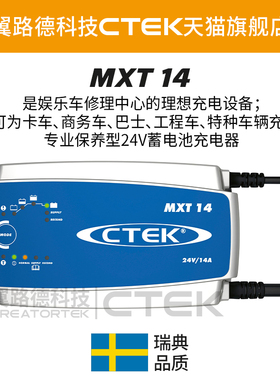 翼路德CTEK MXT14 专业级24V蓄电池充电器 卡车商务车工程车用